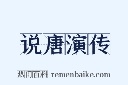 说唐演传是什么意思的图片